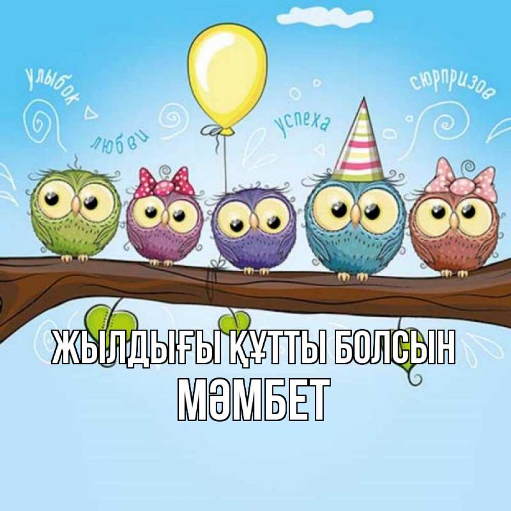 Күн сайын ашық хат с именем, МӘМБЕТ Жылдығы құтты болсын совы Онлайн тегін жүктеп алу тілектері бар керемет карта 