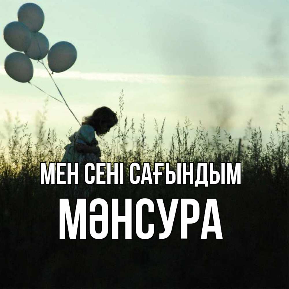 Күн сайын ашық хат с именем, МӘНСУРА Мен сені сағындым приходи ко мне и давай дружить Онлайн тегін жүктеп алу тілектері бар керемет карта 