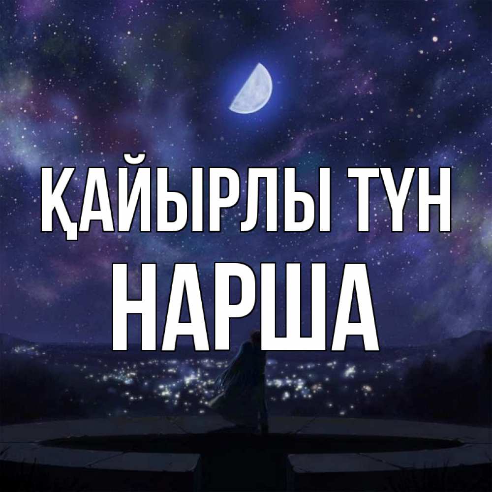 Күн сайын ашық хат с именем, НАРША Қайырлы түн набережная Онлайн тегін жүктеп алу тілектері бар керемет карта 