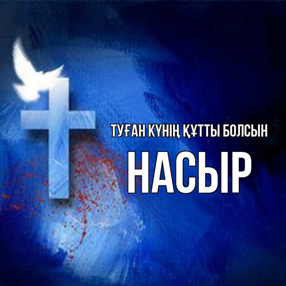 Күн сайын ашық хат с именем, НАСЫР Туған күнің құтты болсын Синий фон и птица Онлайн тегін жүктеп алу тілектері бар керемет карта 
