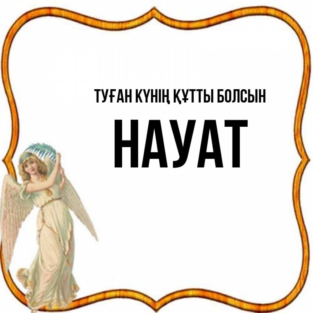 Күн сайын ашық хат с именем, НАУАТ Туған күнің құтты болсын рамочка простая Онлайн тегін жүктеп алу тілектері бар керемет карта 
