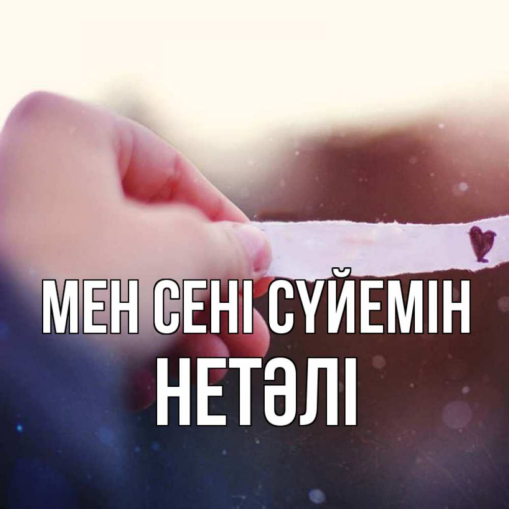 Күн сайын ашық хат с именем, НЕТӘЛІ Мен сені сүйемін для тебя Онлайн тегін жүктеп алу тілектері бар керемет карта 