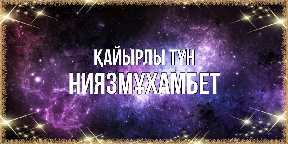 Күн сайын ашық хат с именем, НИЯЗМҰХАМБЕТ Қайырлы түн пожелания сладких снов для любимого Онлайн тегін жүктеп алу тілектері бар керемет карта 