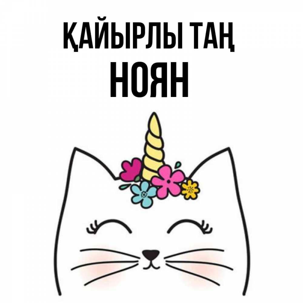 Күн сайын ашық хат с именем, НОЯН Қайырлы таң утречко Онлайн тегін жүктеп алу тілектері бар керемет карта 