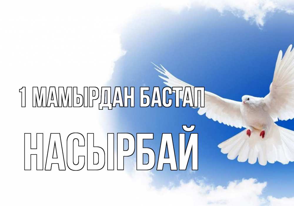 Күн сайын ашық хат с именем, Насырбай 1 мамырдан бастап С 1 мая Онлайн тегін жүктеп алу тілектері бар керемет карта 