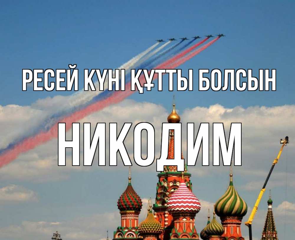 Күн сайын ашық хат с именем, Никодим Ресей күні құтты болсын С днем России Онлайн тегін жүктеп алу тілектері бар керемет карта 