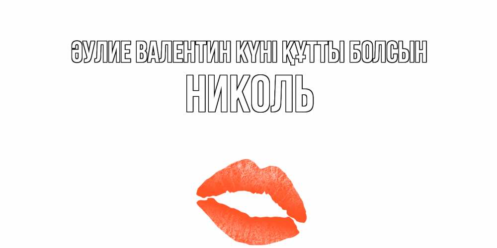 Күн сайын ашық хат с именем, Николь Әулие Валентин күні құтты болсын губы на день всех влюбленных Онлайн тегін жүктеп алу тілектері бар керемет карта 