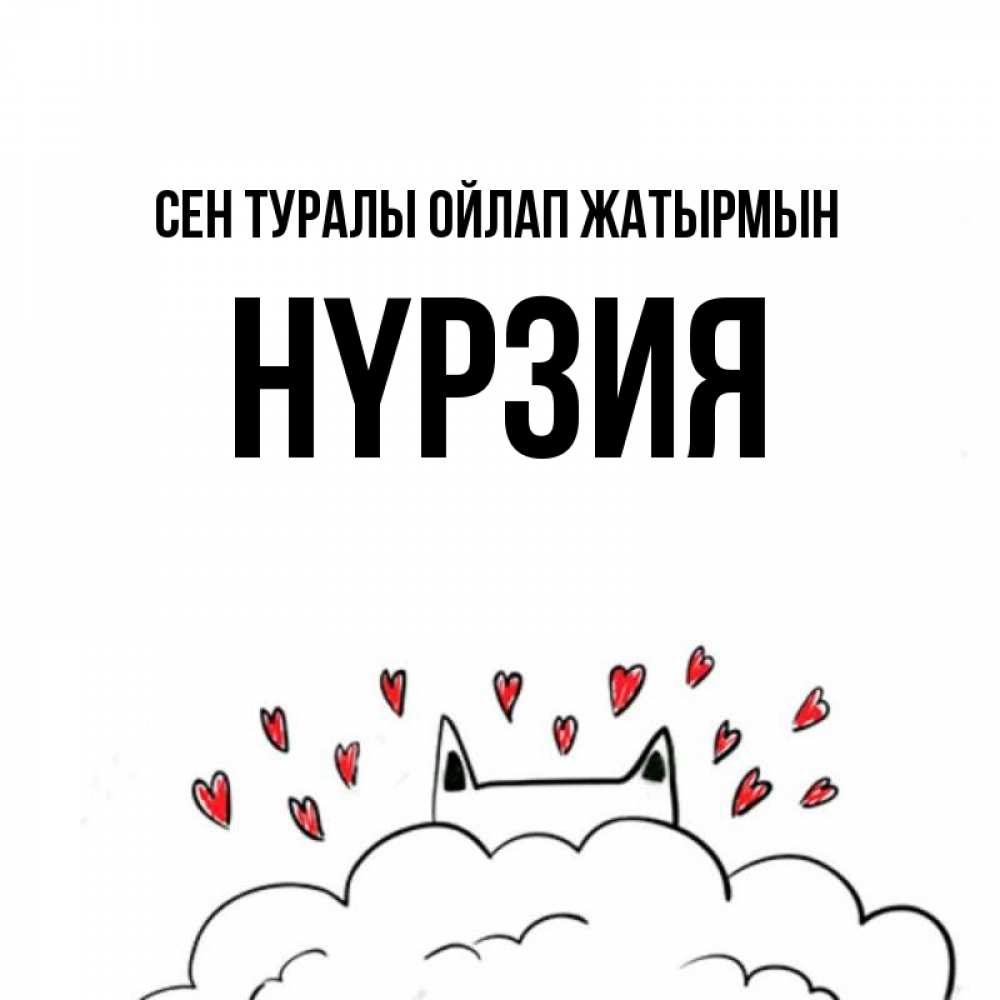 Күн сайын ашық хат с именем, НҮРЗИЯ Сен туралы ойлап жатырмын кот за облаком Онлайн тегін жүктеп алу тілектері бар керемет карта 