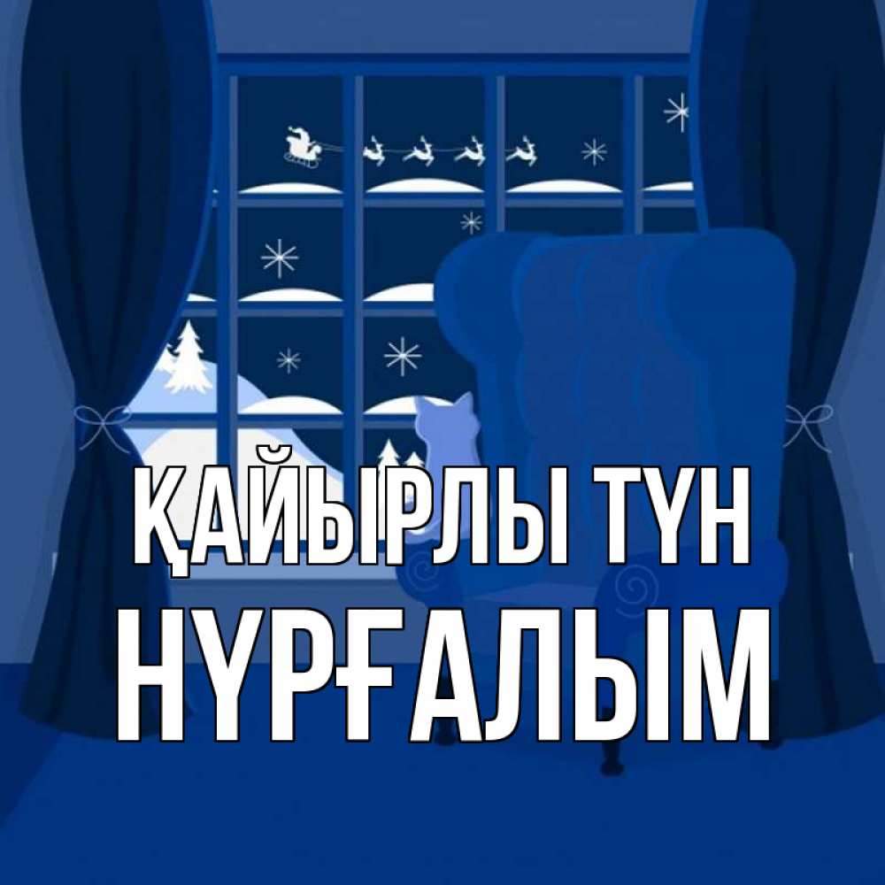 Күн сайын ашық хат с именем, НҮРҒАЛЫМ Қайырлы түн зимняя тема Онлайн тегін жүктеп алу тілектері бар керемет карта 