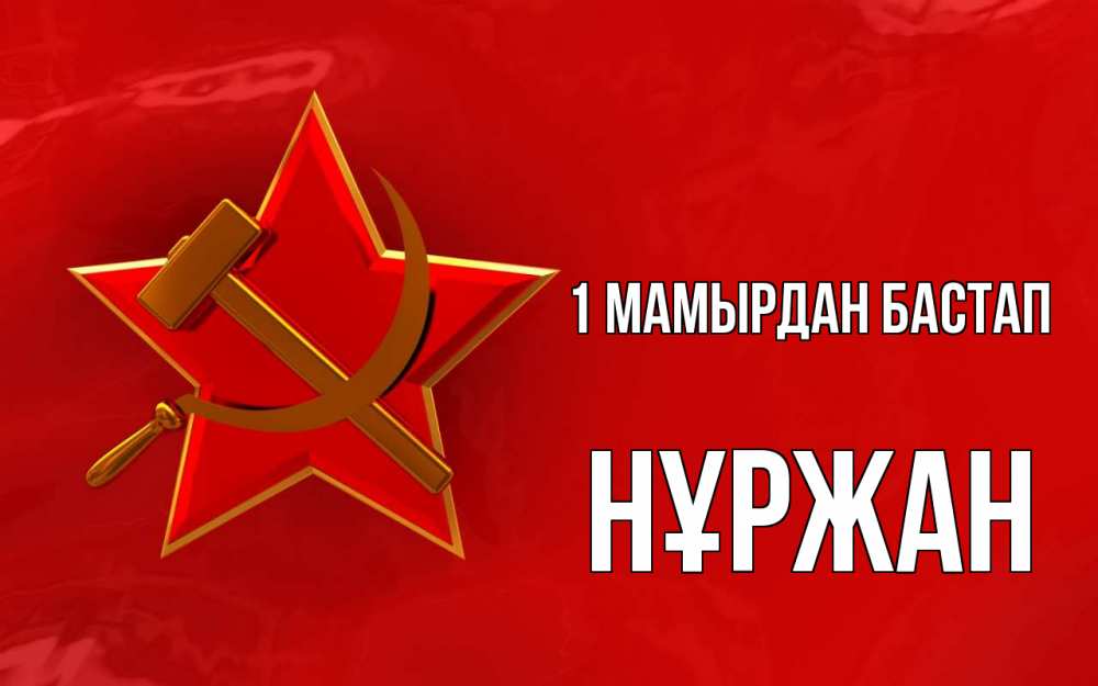 Күн сайын ашық хат с именем, НҰРЖАН 1 мамырдан бастап С 1 мая Онлайн тегін жүктеп алу тілектері бар керемет карта 