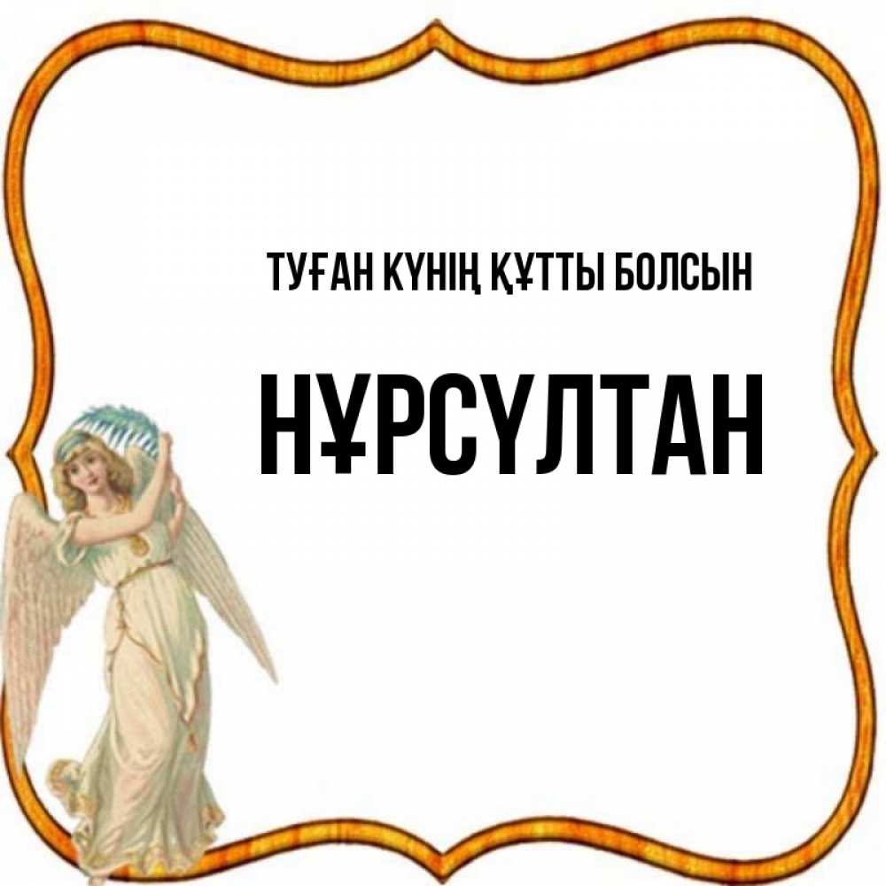 Күн сайын ашық хат с именем, НҰРСҮЛТАН Туған күнің құтты болсын рамочка простая Онлайн тегін жүктеп алу тілектері бар керемет карта 