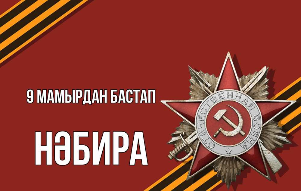 Күн сайын ашық хат с именем, НӘБИРА 9 мамырдан бастап 9 мая Онлайн тегін жүктеп алу тілектері бар керемет карта 