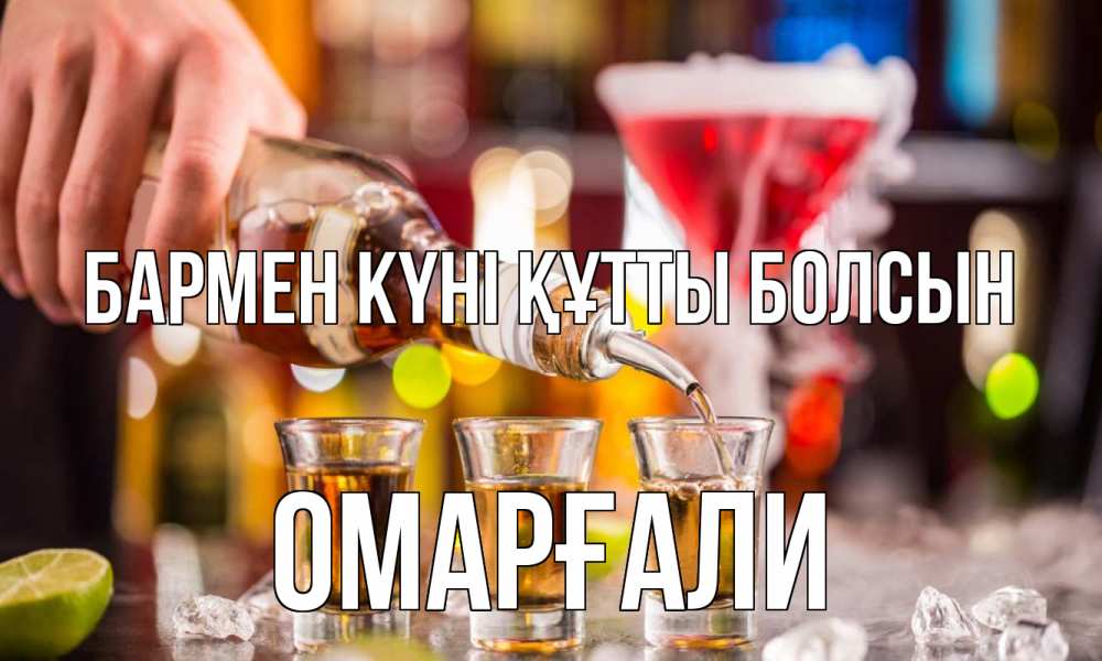 Картинка бармен күні құтты болсын, ОМАРҒАЛИ