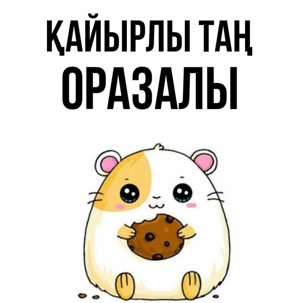 Күн сайын ашық хат с именем, ОРАЗАЛЫ Қайырлы таң есть печеньку. Утречко Онлайн тегін жүктеп алу тілектері бар керемет карта 