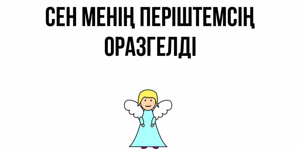Күн сайын ашық хат с именем, ОРАЗГЕЛДІ Сен менің періштемсің ангел Онлайн тегін жүктеп алу тілектері бар керемет карта 