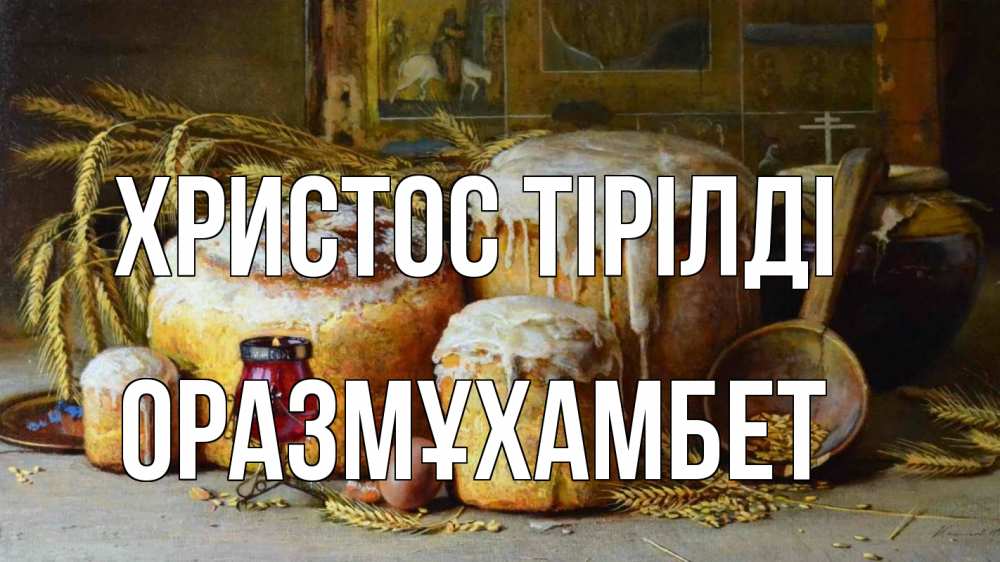 Күн сайын ашық хат с именем, ОРАЗМҰХАМБЕТ Христос тірілді пасха Онлайн тегін жүктеп алу тілектері бар керемет карта 