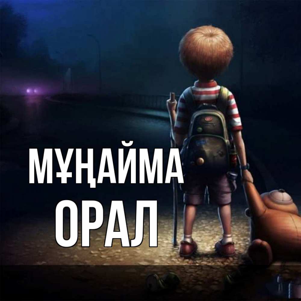 Күн сайын ашық хат с именем, ОРАЛ Мұңайма мишка рюкзак ребенок Онлайн тегін жүктеп алу тілектері бар керемет карта 