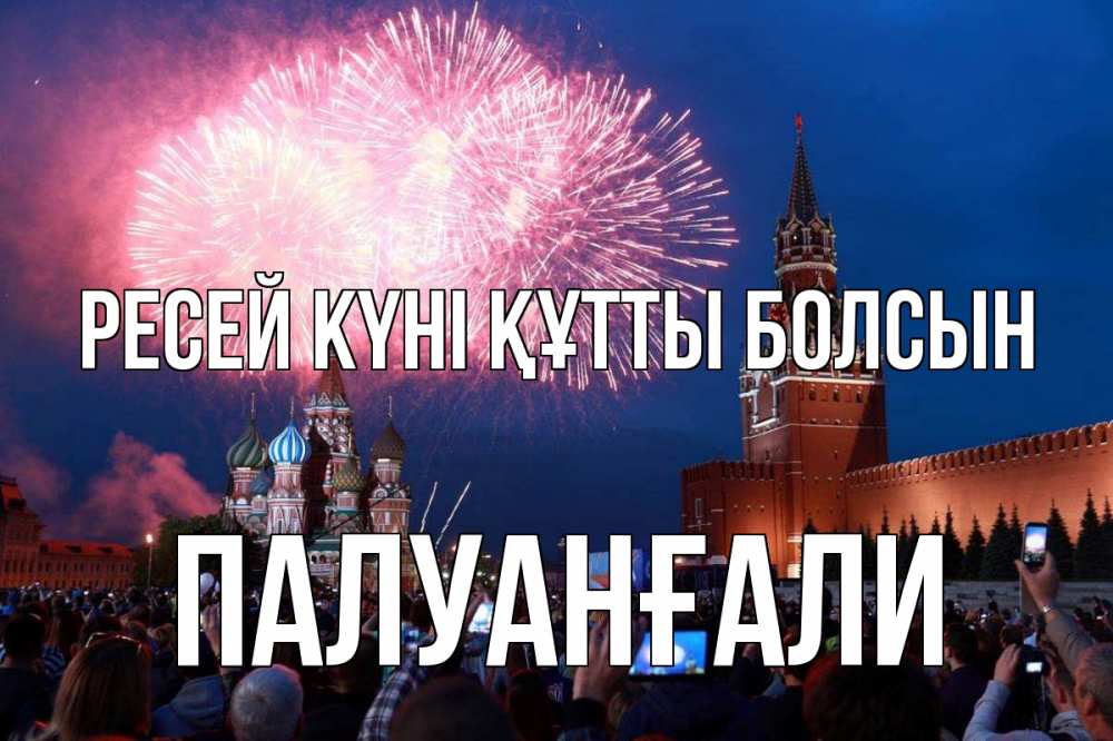 Күн сайын ашық хат с именем, ПАЛУАНҒАЛИ Ресей күні құтты болсын С днем России Онлайн тегін жүктеп алу тілектері бар керемет карта 