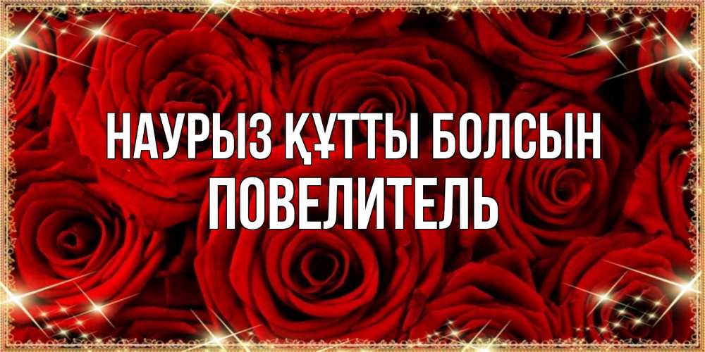 Күн сайын ашық хат с именем, Повелитель Наурыз құтты болсын открытка для любимой Онлайн тегін жүктеп алу тілектері бар керемет карта 