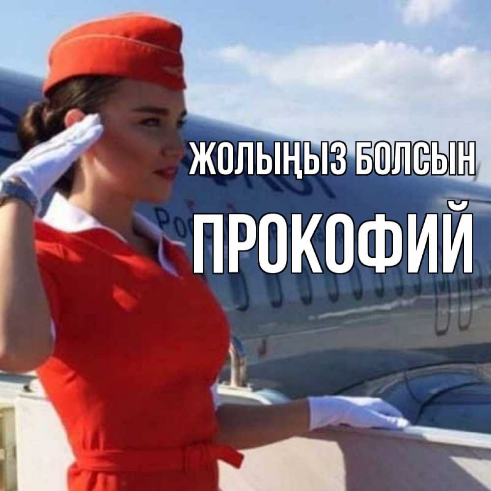 Күн сайын ашық хат с именем, Прокофий Жолыңыз болсын чудесного полета Онлайн тегін жүктеп алу тілектері бар керемет карта 