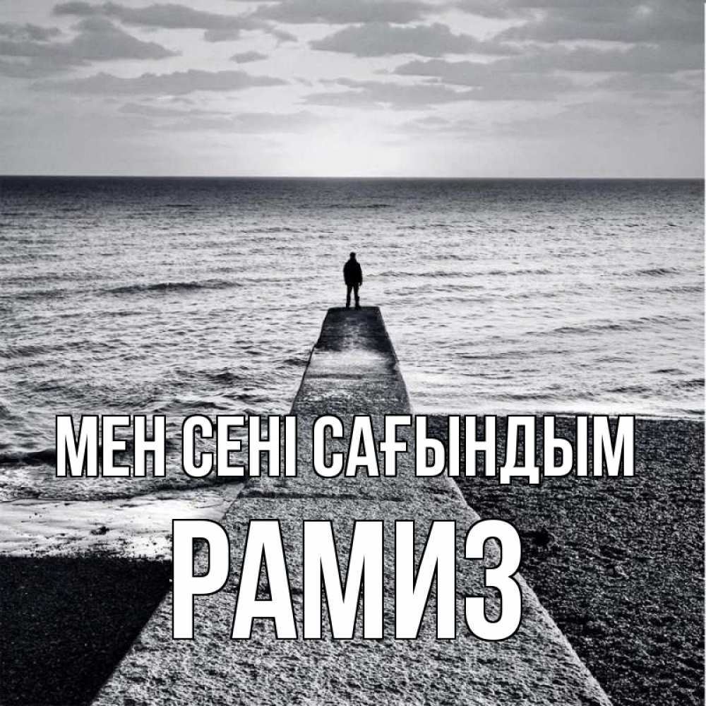 Күн сайын ашық хат с именем, РАМИЗ Мен сені сағындым скучашки Онлайн тегін жүктеп алу тілектері бар керемет карта 
