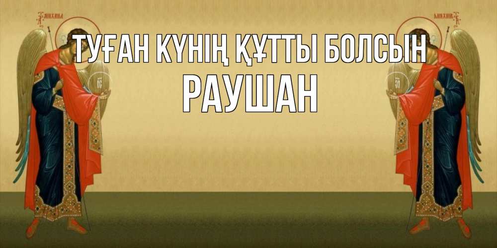Күн сайын ашық хат с именем, РАУШАН Туған күнің құтты болсын христианство, праздники, день ангела Онлайн тегін жүктеп алу тілектері бар керемет карта 