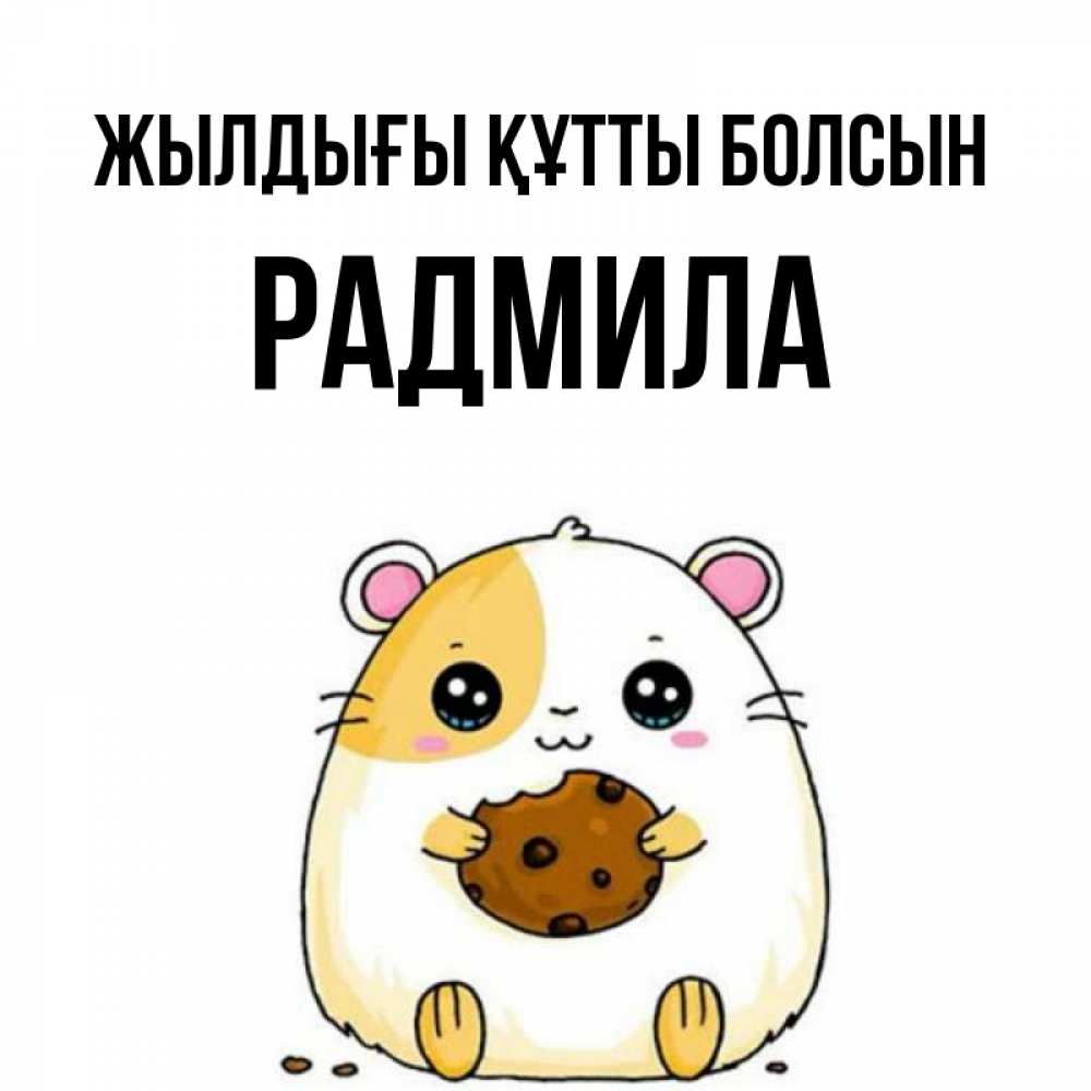 Күн сайын ашық хат с именем, Радмила Жылдығы құтты болсын с днюхой Онлайн тегін жүктеп алу тілектері бар керемет карта 