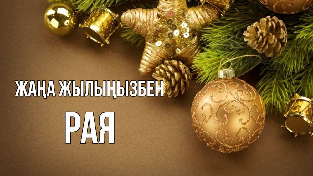 Күн сайын ашық хат с именем, Рая Жаңа жылыңызбен новый год Онлайн тегін жүктеп алу тілектері бар керемет карта 