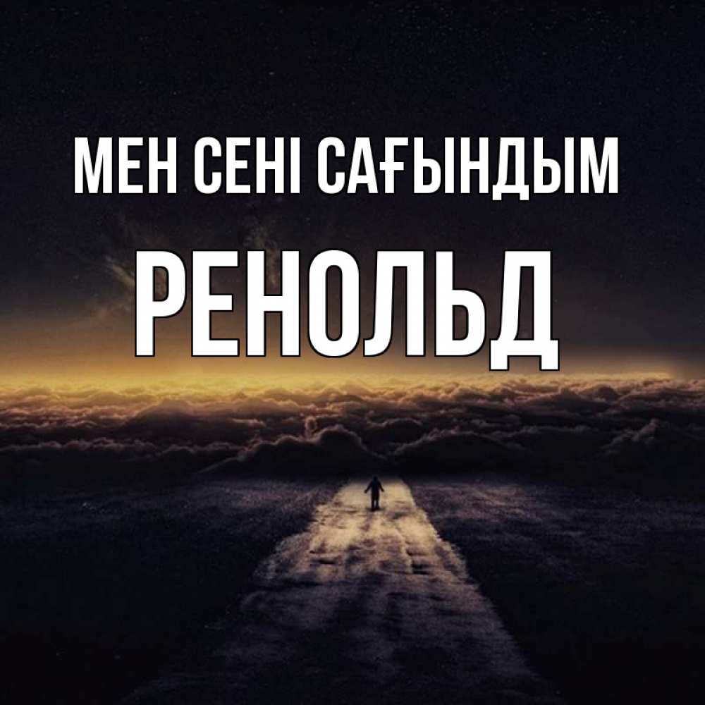 Күн сайын ашық хат с именем, Ренольд Мен сені сағындым идем Онлайн тегін жүктеп алу тілектері бар керемет карта 