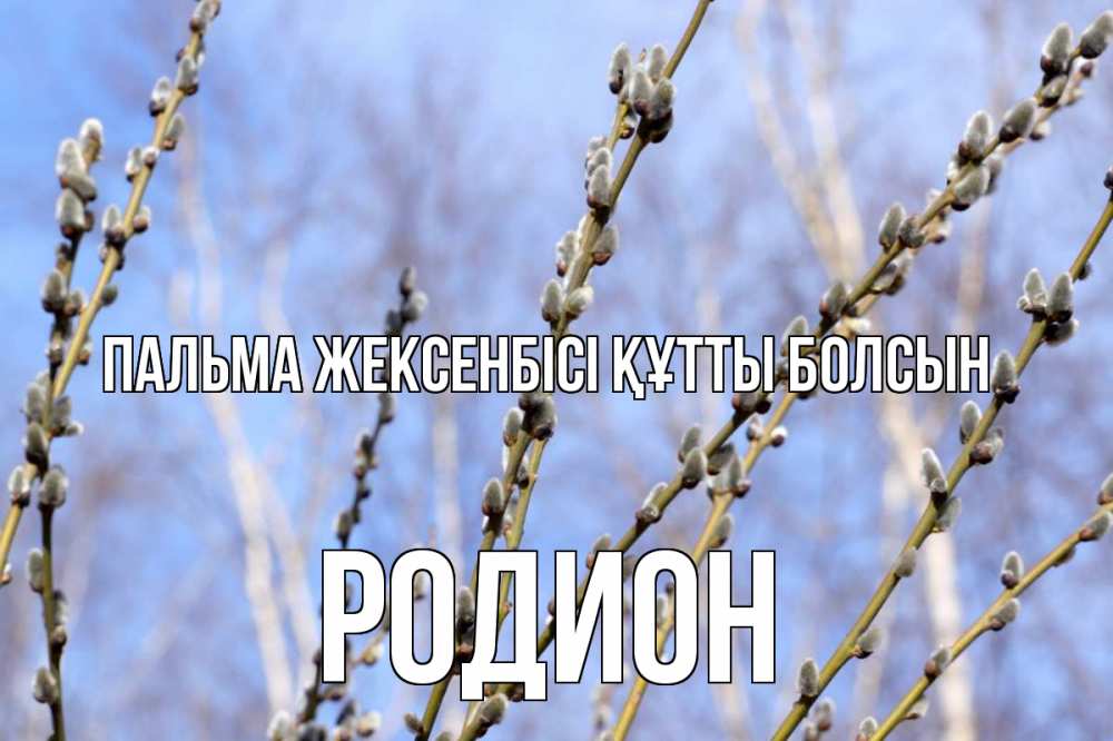 Күн сайын ашық хат с именем, Родион Пальма жексенбісі құтты болсын верба Онлайн тегін жүктеп алу тілектері бар керемет карта 