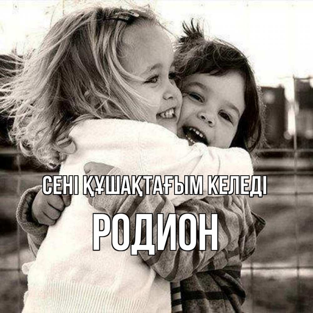 Күн сайын ашық хат с именем, Родион сені құшақтағым келеді счастливая парочка Онлайн тегін жүктеп алу тілектері бар керемет карта 
