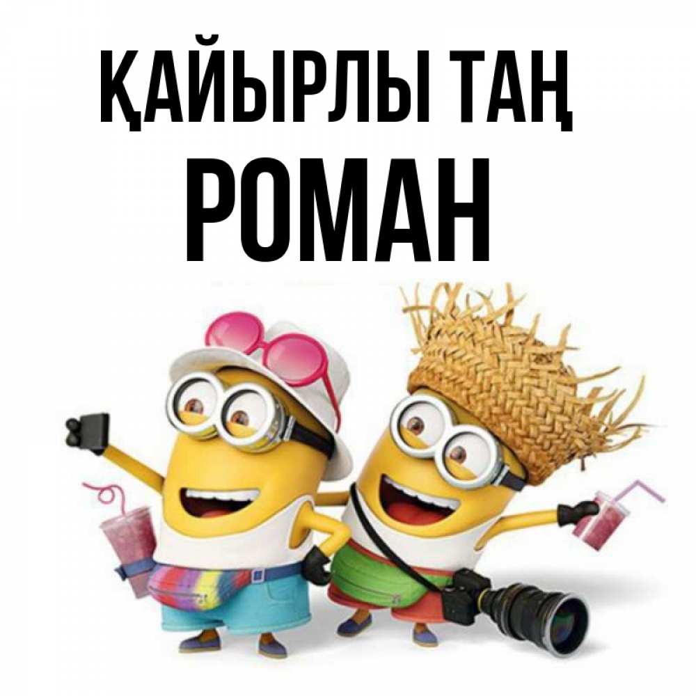 Күн сайын ашық хат с именем, Роман Қайырлы таң карнавал Онлайн тегін жүктеп алу тілектері бар керемет карта 