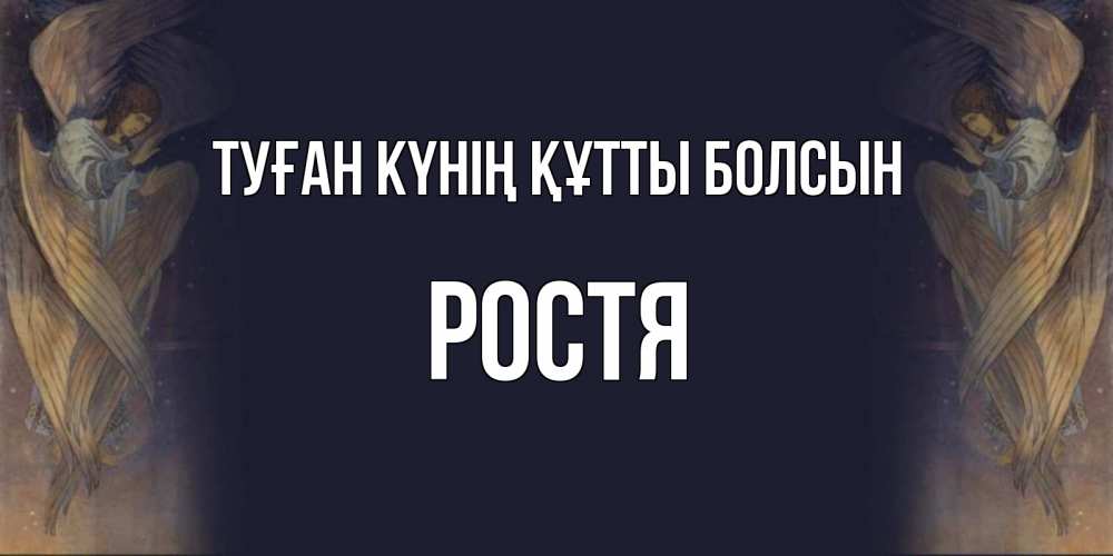 Күн сайын ашық хат с именем, Ростя Туған күнің құтты болсын день ангела Онлайн тегін жүктеп алу тілектері бар керемет карта 