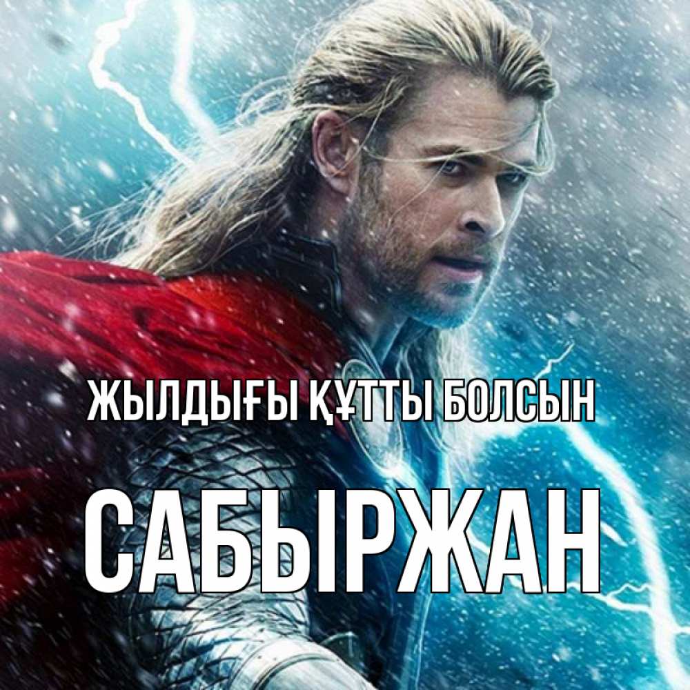 Күн сайын ашық хат с именем, САБЫРЖАН Жылдығы құтты болсын марвел боги Онлайн тегін жүктеп алу тілектері бар керемет карта 