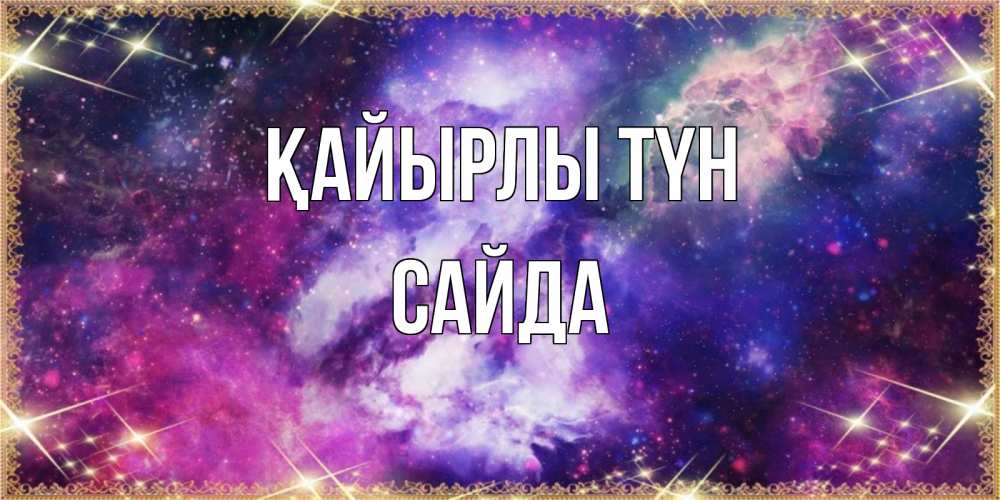 Күн сайын ашық хат с именем, САЙДА Қайырлы түн пожелания хорошего сна Онлайн тегін жүктеп алу тілектері бар керемет карта 