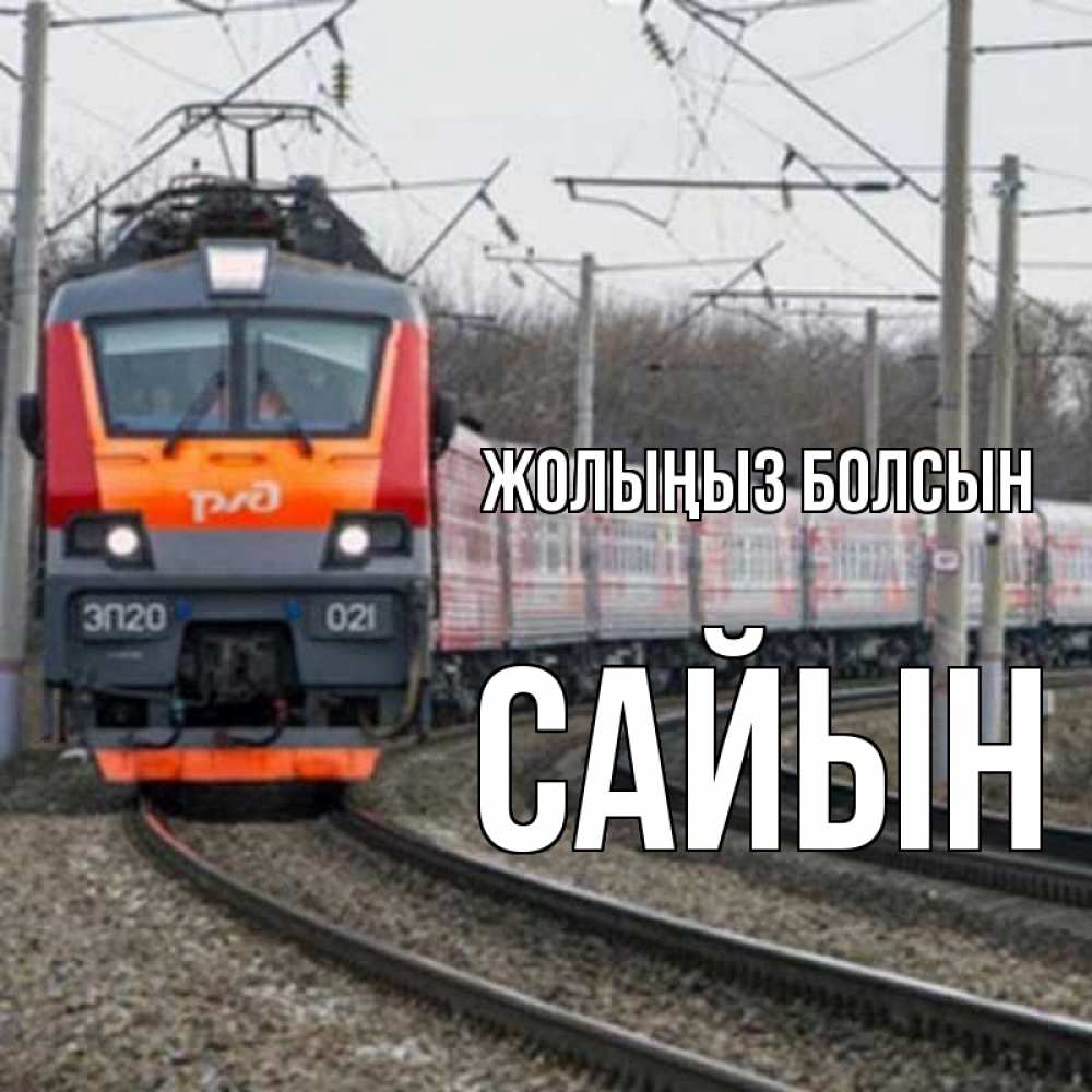Күн сайын ашық хат с именем, САЙЫН Жолыңыз болсын поезд РЖД Онлайн тегін жүктеп алу тілектері бар керемет карта 