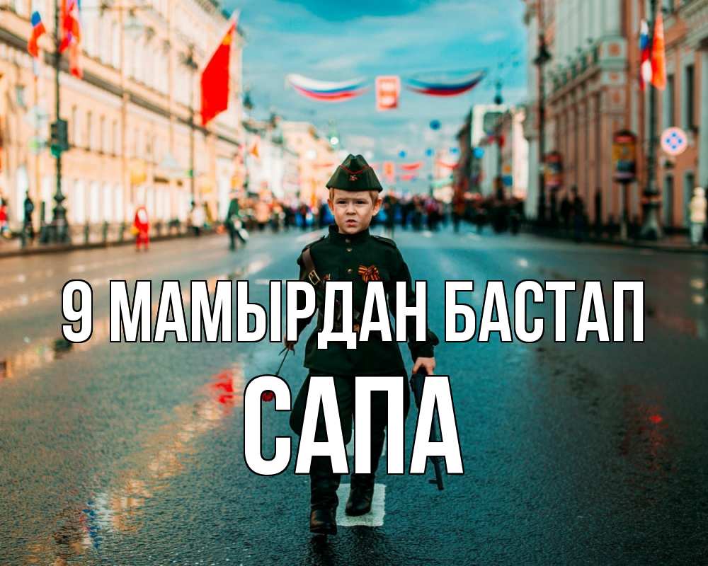 Күн сайын ашық хат с именем, САПА 9 мамырдан бастап 9 мая Онлайн тегін жүктеп алу тілектері бар керемет карта 
