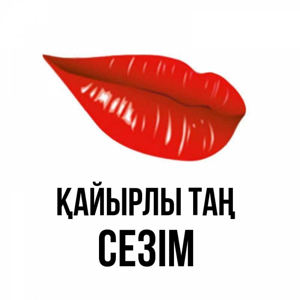 Күн сайын ашық хат с именем, СЕЗІМ Қайырлы таң утрешний поцелуй Онлайн тегін жүктеп алу тілектері бар керемет карта 