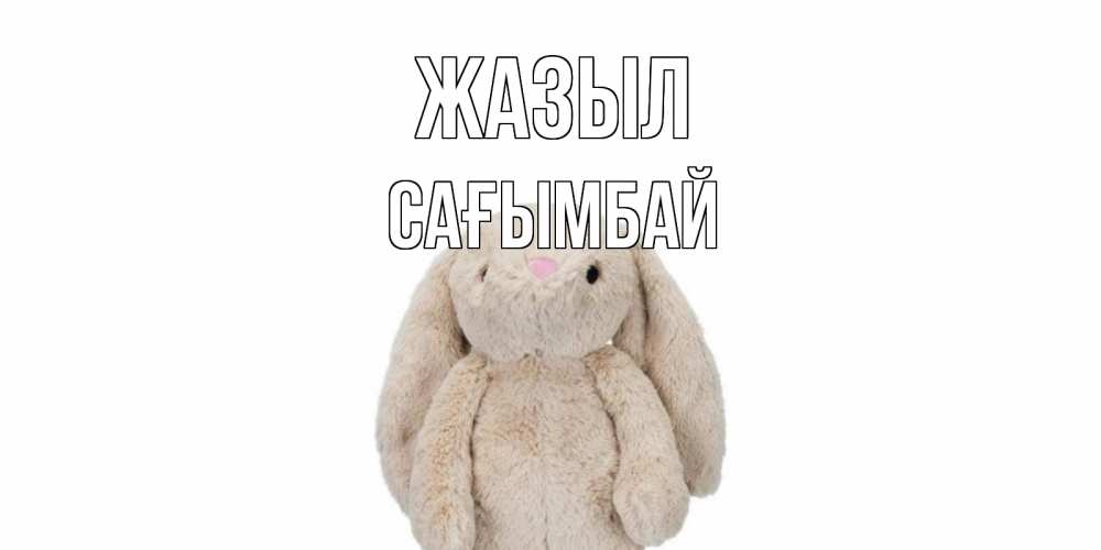 Күн сайын ашық хат с именем, Сағымбай Жазыл не болей Онлайн тегін жүктеп алу тілектері бар керемет карта 