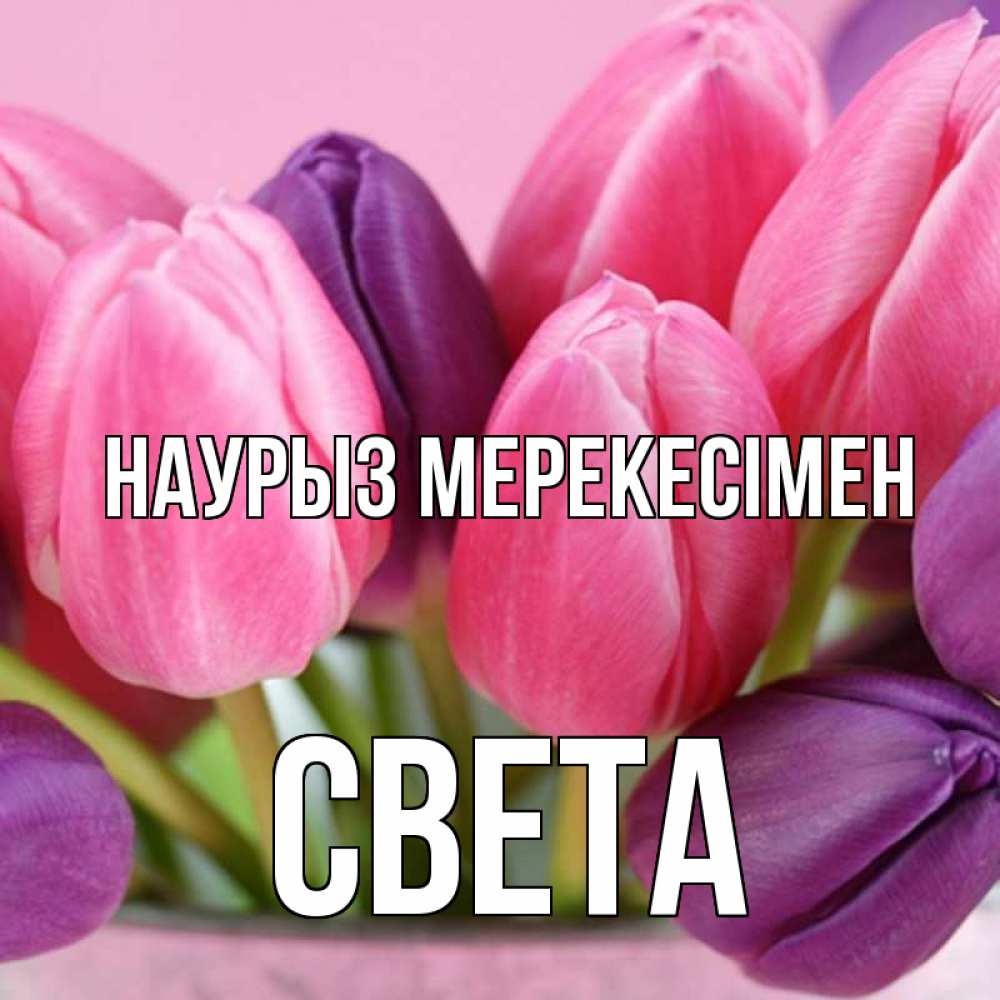 Күн сайын ашық хат с именем, Света Наурыз мерекесімен маме 1 Онлайн тегін жүктеп алу тілектері бар керемет карта 