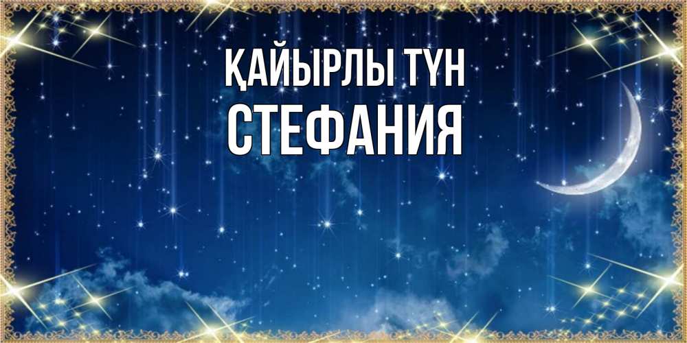 Күн сайын ашық хат с именем, Стефания Қайырлы түн звездопад и месяц на открытках ко сну Онлайн тегін жүктеп алу тілектері бар керемет карта 