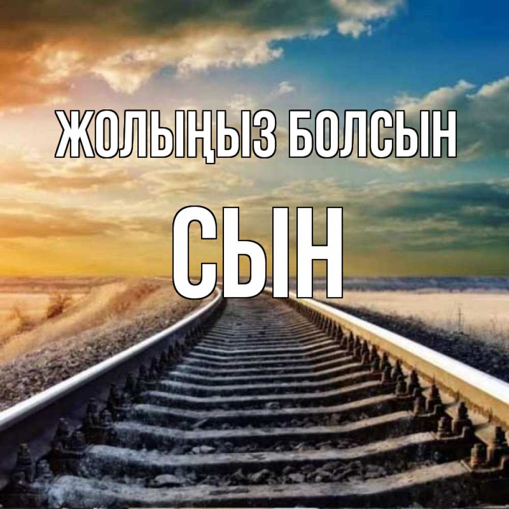 Күн сайын ашық хат с именем, Сын Жолыңыз болсын рельсы уходящие в даль Онлайн тегін жүктеп алу тілектері бар керемет карта 
