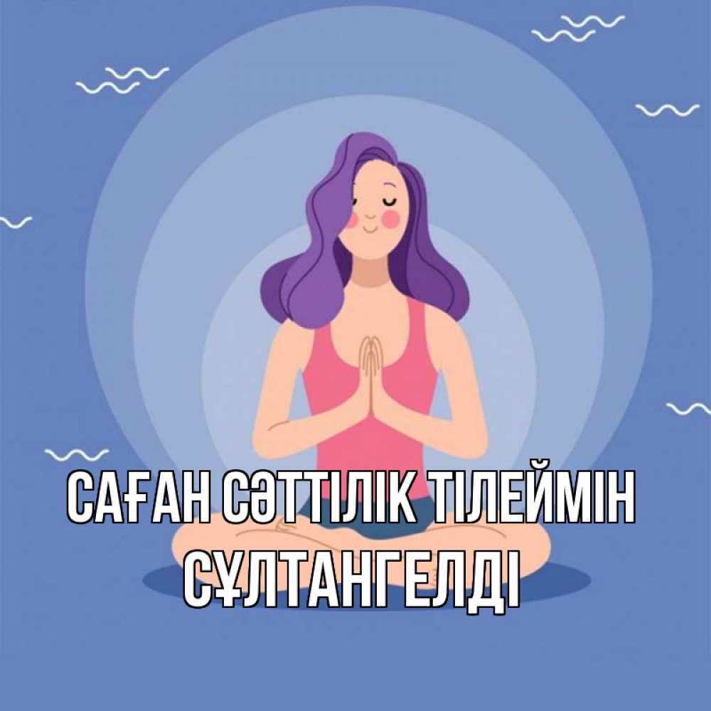 Күн сайын ашық хат с именем, СҰЛТАНГЕЛДІ Саған сәттілік тілеймін девушка с фиолетовыми волосами Онлайн тегін жүктеп алу тілектері бар керемет карта 
