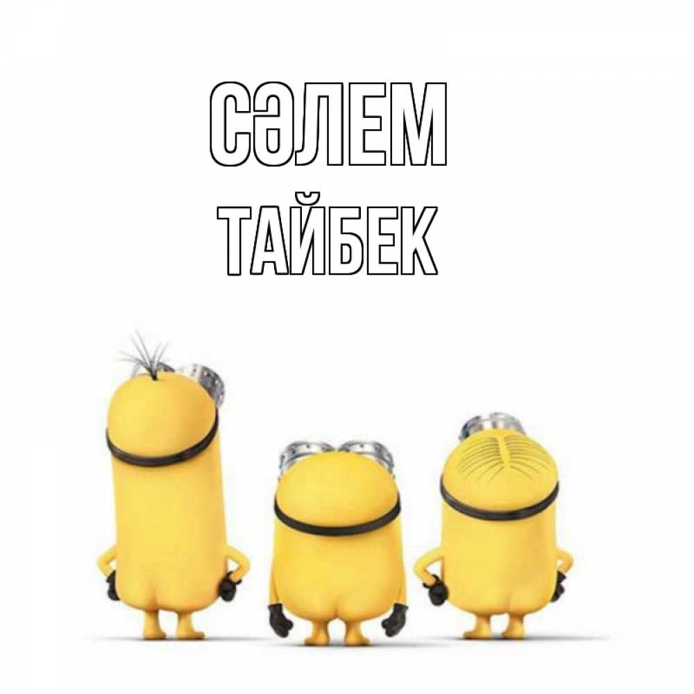 Күн сайын ашық хат с именем, ТАЙБЕК Сәлем приветики Онлайн тегін жүктеп алу тілектері бар керемет карта 