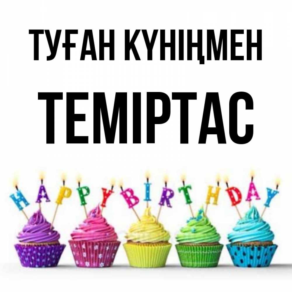 Күн сайын ашық хат с именем, ТЕМІРТАС Туған күніңмен открытка ко дню рождения с разноцветными вкусняшками Онлайн тегін жүктеп алу тілектері бар керемет карта 