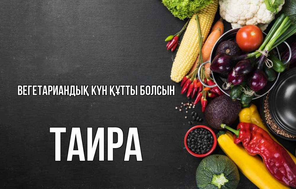 Күн сайын ашық хат с именем, Таира Вегетариандық күн құтты болсын день вегана Онлайн тегін жүктеп алу тілектері бар керемет карта 