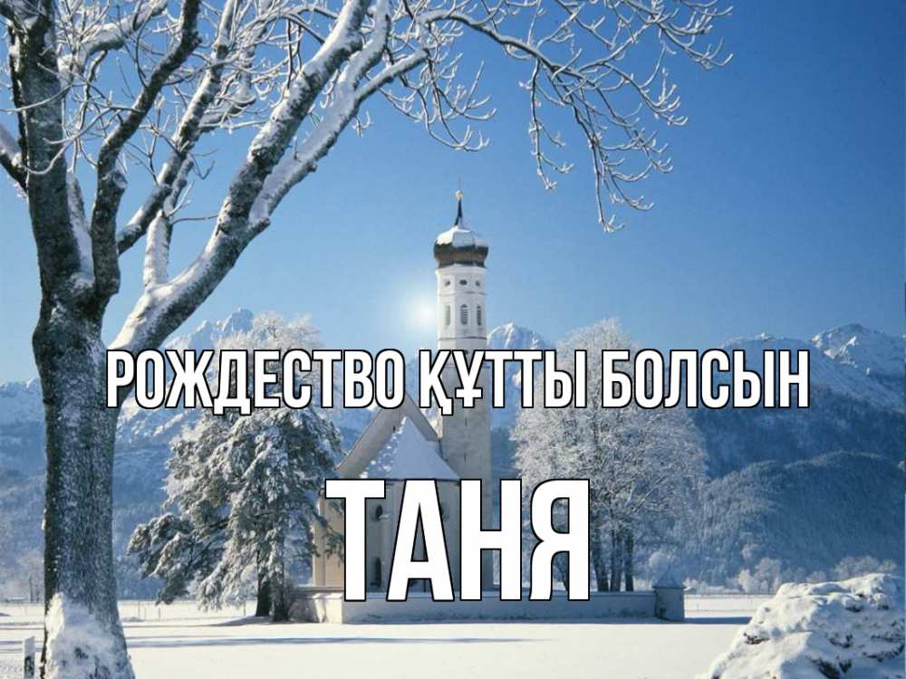 Күн сайын ашық хат с именем, Таня Рождество құтты болсын зима, храм, костел Онлайн тегін жүктеп алу тілектері бар керемет карта 