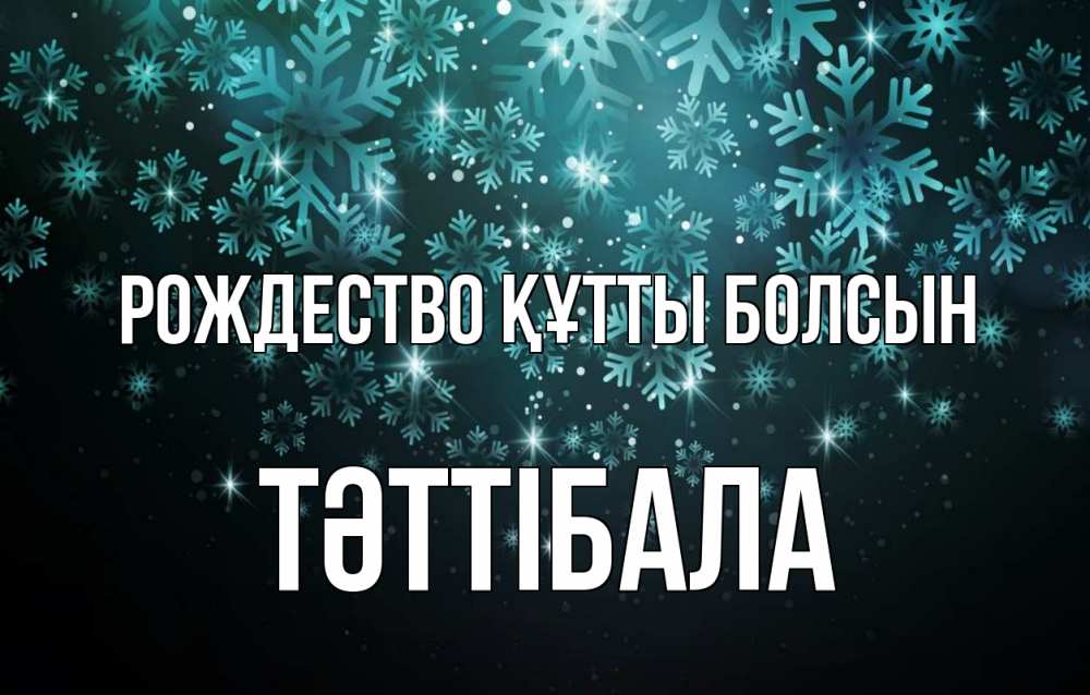 Күн сайын ашық хат с именем, ТӘТТІБАЛА Рождество құтты болсын Снежинки Онлайн тегін жүктеп алу тілектері бар керемет карта 