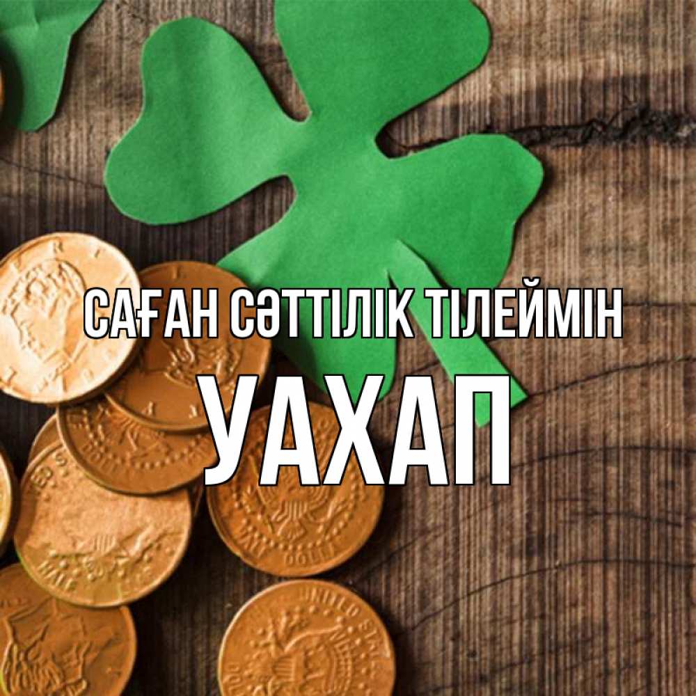 Күн сайын ашық хат с именем, УАХАП Саған сәттілік тілеймін деревянный фон Онлайн тегін жүктеп алу тілектері бар керемет карта 