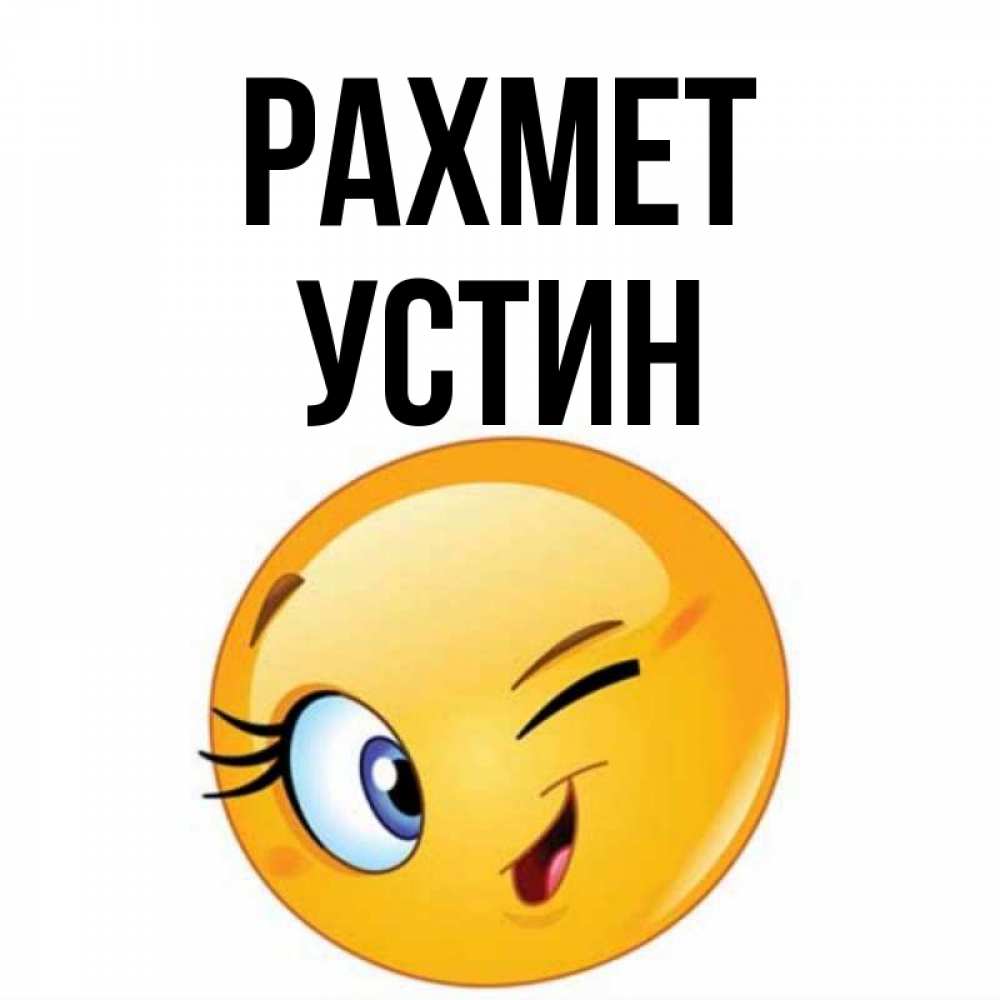 Күн сайын ашық хат с именем, Устин рахмет открытка с подмигивающим смайлом Онлайн тегін жүктеп алу тілектері бар керемет карта 